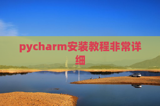 pycharm安装教程非常详细 pycharm安装教程非常详细