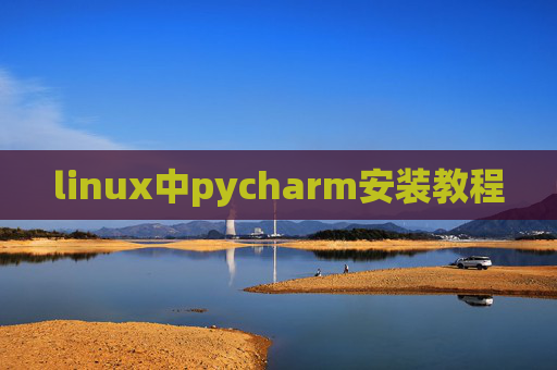 linux中pycharm安装教程 linux中pycharm安装教程