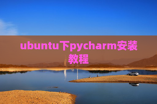 ubuntu下pycharm安装教程 ubuntu下pycharm安装教程